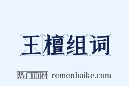 王檀组词是什么意思的图片